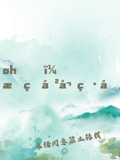 oh，我的傲嬌男友